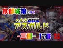 京都編成/ヘルの遊戯場 アスガルド 三層 17審