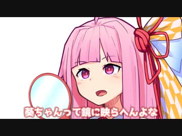 葵ちゃんって鏡に映らへんよな