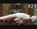 【実況】少年と白い本と呪われし妹君【ニーア レプリカント ver.1.22474487139...】part24