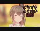 インスタントJKの心労　4話「どうでもよくない瞬間」