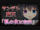 【シチュボ】ヤンデレ魔王「私の女になれ」【男性向け】