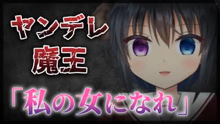 【シチュボ】ヤンデレ魔王「私の女になれ」【男性向け】