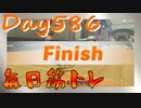 【毎日投稿】ムキ・ムキ・ムキへの道！！！【RFA負荷23】#586