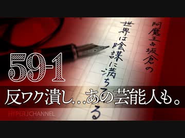 #59-1 阿魔王と坂倉の「世界は陰謀に満ちている」｜暴走列車は止まらない｜リスクしかなかったmRNAワクチン｜松本人志さん潰し