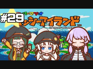 【ヨッシーアイランド】赤ちゃんを守り抜く…！ #29【VOICEROID実況】