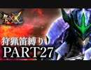 【ゆっくり実況】ゆっくりモンハン狩猟笛縛りX part27【六十七曲目】【MHXX】