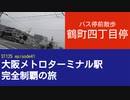 ST125 ep41　バス停前散歩：鶴町四丁目停　＠大阪市大正区・大阪シティバス【大阪メトロターミナル駅完全制覇の旅】