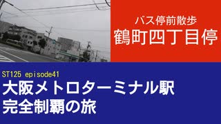 ST125 ep41　バス停前散歩：鶴町四丁目停　＠大阪市大正区・大阪シティバス【大阪メトロターミナル駅完全制覇の旅】