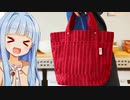 葵ちゃん「コメダのソファー柄グッズかわいいぞぉ！」