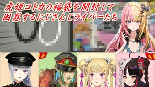 【1万福袋】虎姫コトカの福袋を開封して困惑するにじさんじライバーたち【にじさんじ切り抜き】