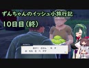 ずんちゃんのイッシュ小旅行記 １０日目（終）【ポケモンSV／VOICEROID実況】