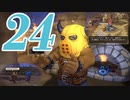 ２４です。『ドラゴンクエストビルダーズ　アレフガルドを復活せよ』