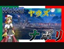 【WoWS】ヤウズと見るOP巡洋艦（ナポリ）