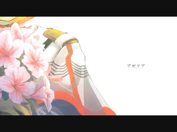 アゼリア/栞折々 feat.重音テト