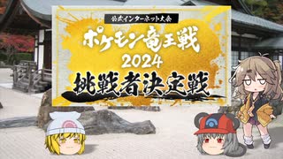 【ポケモンSV】ねずみ！☆！あーし！パで竜王戦2024予選・30【ゆっくり実況】