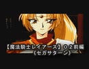 【魔法騎士レイアースＳＳ版】０２前編