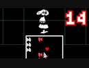 【Undertale】改めてやっテール 14