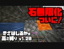 【Minecraft】きざはしるかの高さ縛りv1.20 第23話【ゆっくり実況】