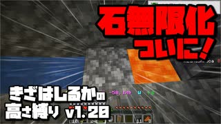 【Minecraft】きざはしるかの高さ縛りv1.20 第23話【ゆっくり実況】