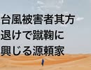 台風被害者其方退けで蹴鞠に興じる源頼家