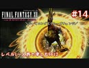 レベル1一人旅で楽しむFF12 #14【FF12TZA/ゆっくり実況】