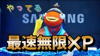 【フォートナイト】海外最速無限XPマップでレベル上げ【クリサポ　ギフト企画】　VOICEVOX:ずんだもん