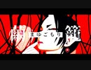 【MMD鬼徹】まゆごもり