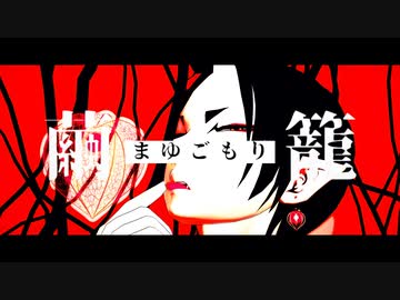 【MMD鬼徹】まゆごもり