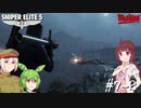【Sniper Elite5】アウセンチクなきりたん #7-2【VOICEROID】【VOICEVOX】