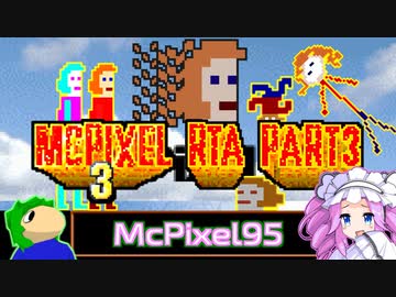 【RTA】McPixel_3_100%_RTA_02:54:37 PART3/13【ナイスメルヘン！】