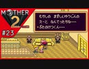 MOTHER2 ギーグの逆襲〃サイケデリック気味な実況プレイ 23