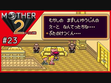 MOTHER2 ギーグの逆襲〃サイケデリック気味な実況プレイ 23