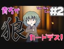 狂人がいる4人人狼を解く狂人(2)【貴方が狼カードデス！】