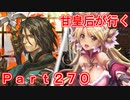 甘皇后1枚から始める英傑大戦 Part270