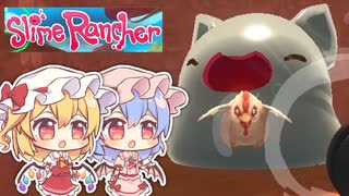 【ゆっくり実況プレイ】フランとレミリアのスライム牧場経営 #4【Slime Rancher】