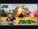 【パルワールド】アルパオー捕まえるぞー＃3【Palworld】【配信切り抜き】