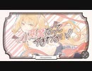 【歌ってみた】小悪魔だってかまわない！/瑠唯 【HoneyWorks】