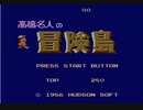 耳コピ・チップチューン 高橋名人の冒険島 ステージ1 3パターン