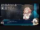推しを救ったので完結です【幻日のヨハネ】実況プレイ