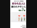 好かれる人嫌われやすい人の理由7選
