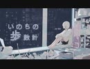 いのちの歩数計/初音ミク【蛙乃まや】