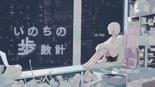 いのちの歩数計/初音ミク【蛙乃まや】