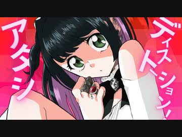 アタシディストーション！feat.花隈千冬＆ずんだもん｜ありがたみクラブ