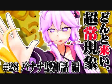 【voiceroid解説】どんと来い、ヲカルト探求倶楽部！[#28 バナナ型神話 編]