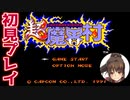 【超魔界村】真エンディング目指して初見実況プレイ【SFC】Part1