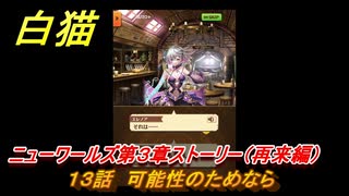 白猫　ニューワールズ第３章ストーリー（再来編）　１３話　可能性のためなら　ガチャキャラ　イクシア＆エレノア（弓）ジン（変）　＃２５　【白猫プロジェクト】