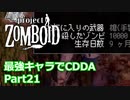 【Project Zomboid】最強キャラでCDDA Part21【ゆっくり実況プレイ】