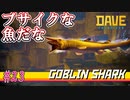 ガキ!!!今助けるからな[DAVE THE DIVER]