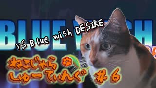 ねこじゃらしゅーてぃんぐ＃６　『BLUE WISH DESIRE』