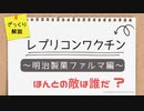 【ざっくり解説】承認されたレプリコンワクチン会社「明治製菓ファルマ」関係者解説 ～敵は誰だ？～